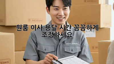 원룸 이사 용달 시간, 꼼꼼하게 조정하세요!