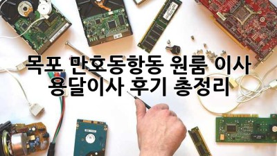 목포 만호동/항동 원룸 이사? 용달이사 후기 총정리!