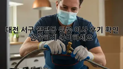 대전 서구 월평동 원룸 이사 후기 확인: 꼼꼼하게 준비하세요!