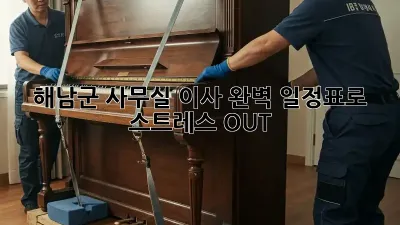 해남군 사무실 이사, 완벽 일정표로 스트레스 OUT!