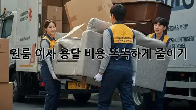 원룸 이사, 용달 비용 똑똑하게 줄이기!