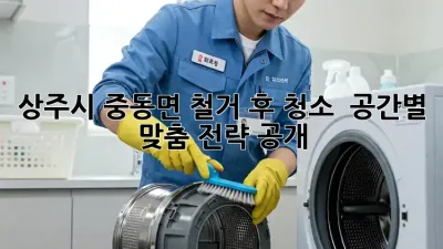 상주시 중동면 철거 후 청소 ✨ 공간별 맞춤 전략 공개!