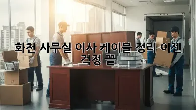 화천 사무실 이사? 케이블 정리, 이젠 걱정 끝!