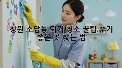 창원 소답동 퇴거 청소 꿀팁🍯 후기 좋은 곳 찾는 법