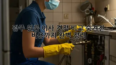 광주 원룸 이사 견적 비교: 숨겨진 비용까지 완벽 정리!